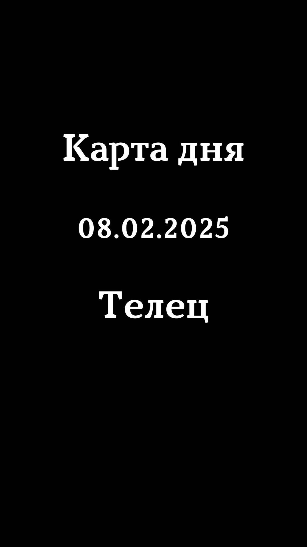 Карта дня 08.02.2025 Телец♉