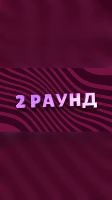 2 раунд