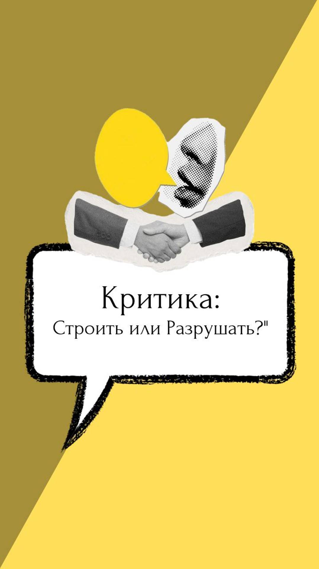 Критика: Помощь или Осуждение? Смотри видео до конца и узнай об этом!