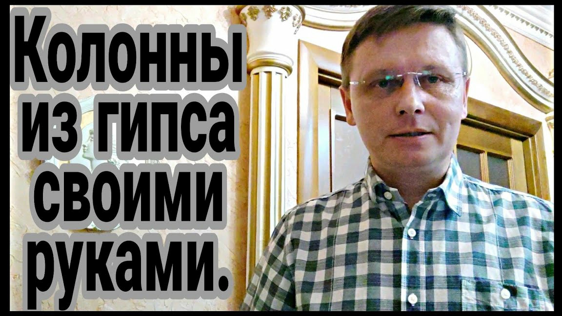 Колонны из гипса своими руками
