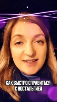 Ностальгия. Почему возникает и что делать?