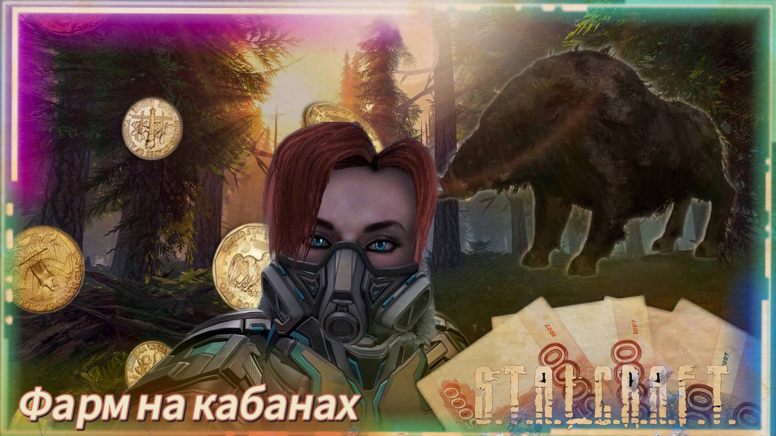 Заработок на кабанах "Север" | STALCRAFT: X