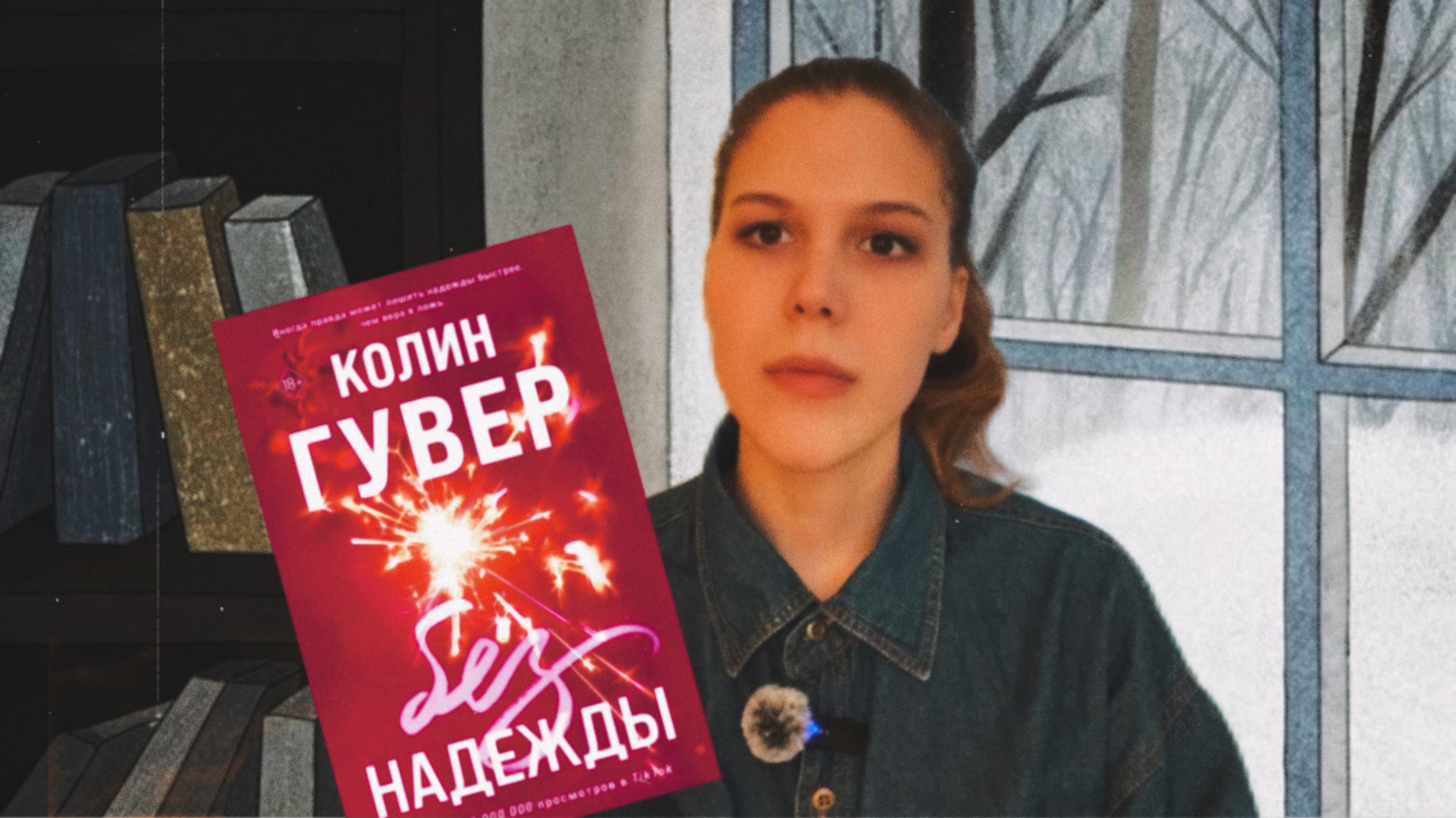 Без надежды | Колин Гувер 📚🖤