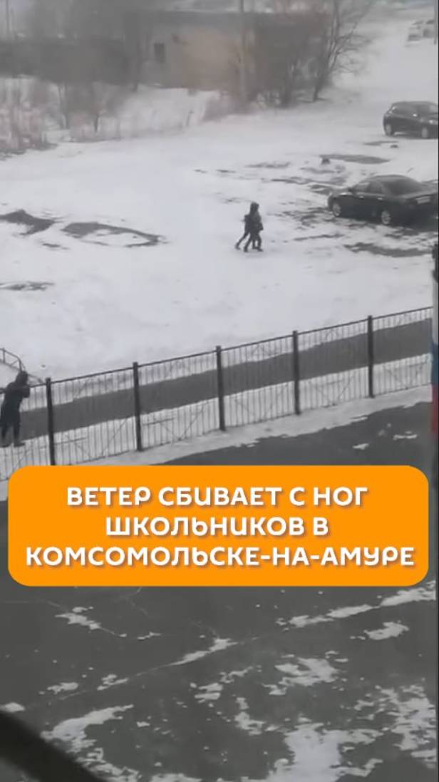 Ветер сбивает с ног школьников в Комсомольске-На-Амуре