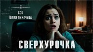 ССК | Ужасы в офисе на Новый год. СВЕРХУРОЧКА