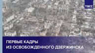 Минобороны России публикует первые кадры из освобожденного Дзержинска