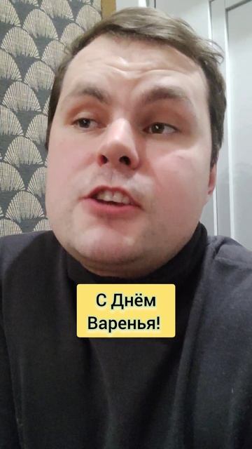 С Днëм Варенья!