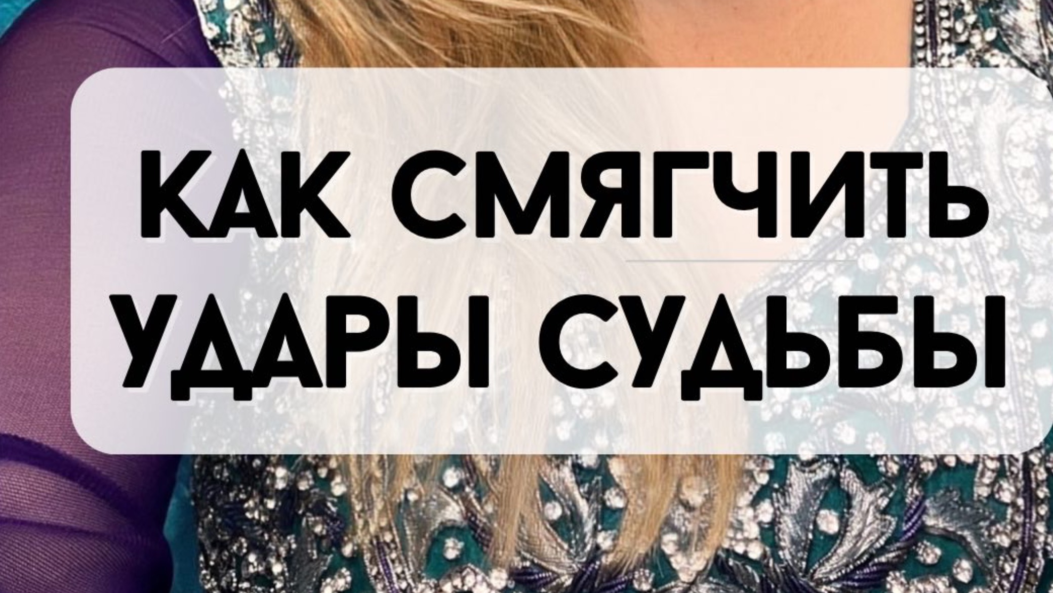 🔮 Как смягчить удары судьбы? Разговор с мастером Ольгой Ворошириной