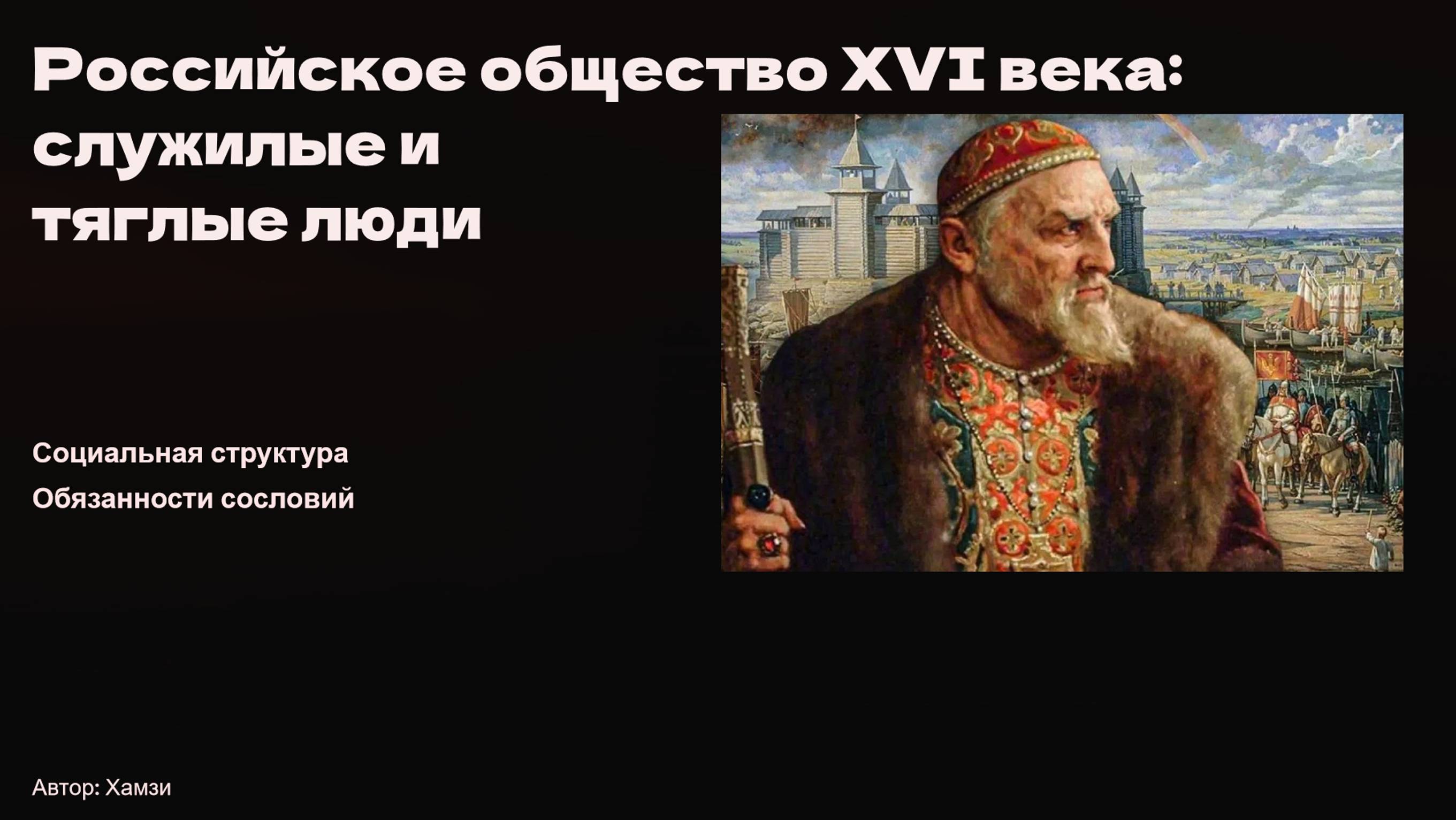 Российское общество XVI века "служилые" и "тяглые" люди.