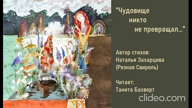 "Чудовище никто не превращал..."