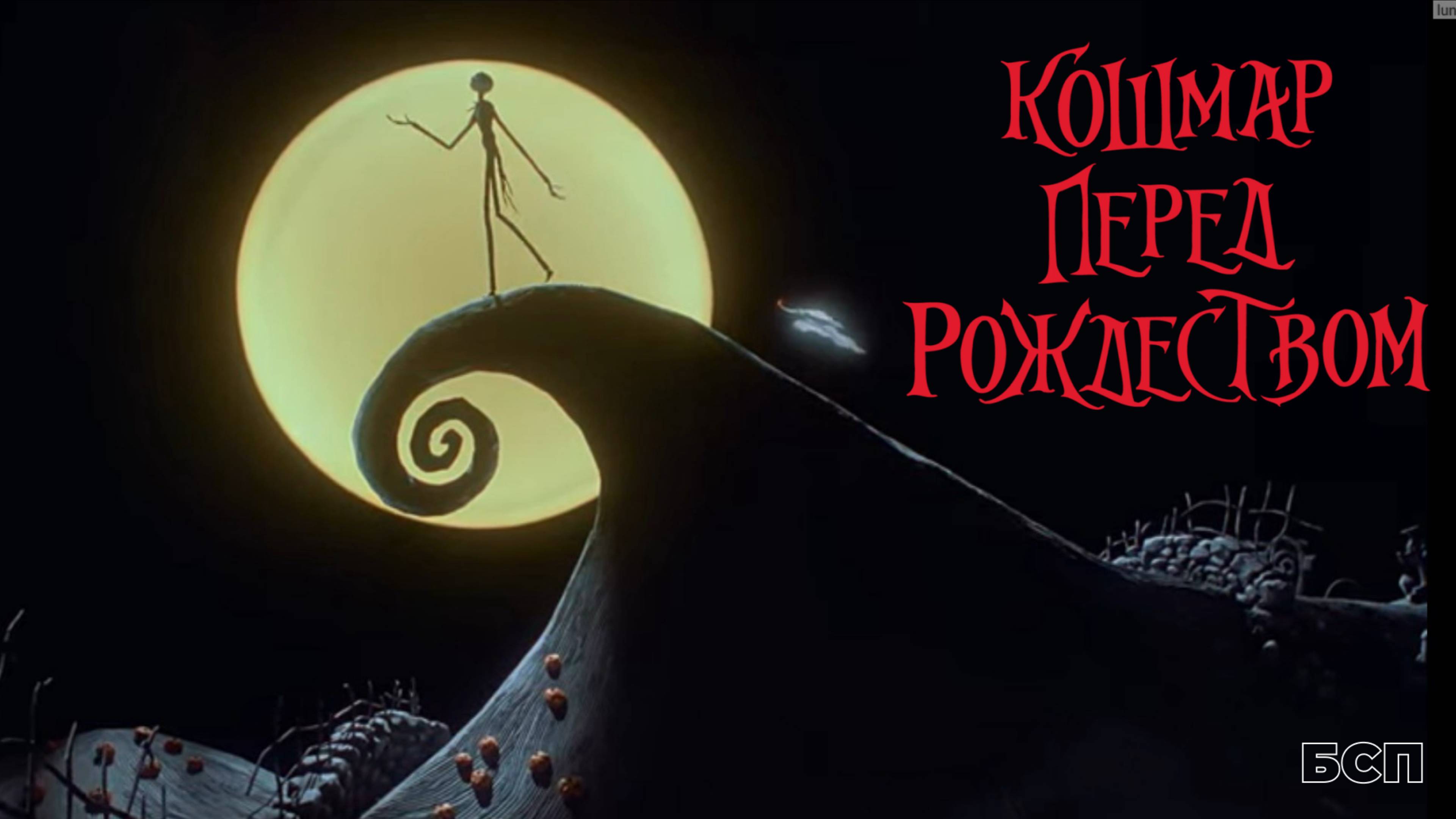 Кошмар перед Рождеством / The Nightmare Before Christmas (1993)