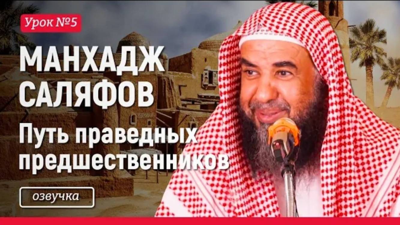 Путь праведных предшественников №5 - Шейх Сулейман ар-Рухейли