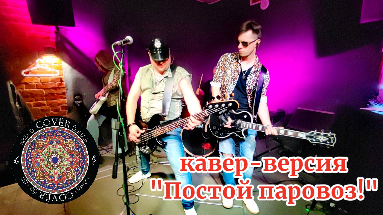 Кавер - банда COVЁR - кавер "Постой паровоз!" - 31.01.2025 - Хитрый лис
