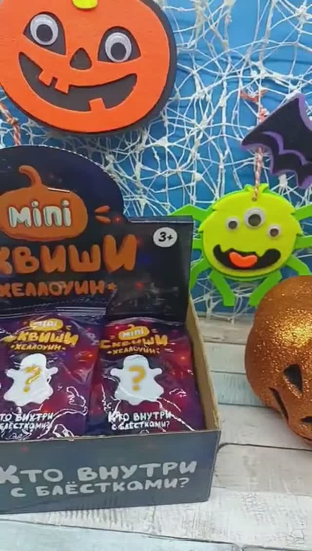 Мини Сквиши Хеллоуин