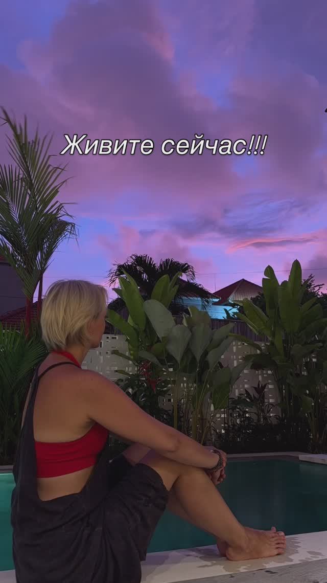 Живите сейчас!