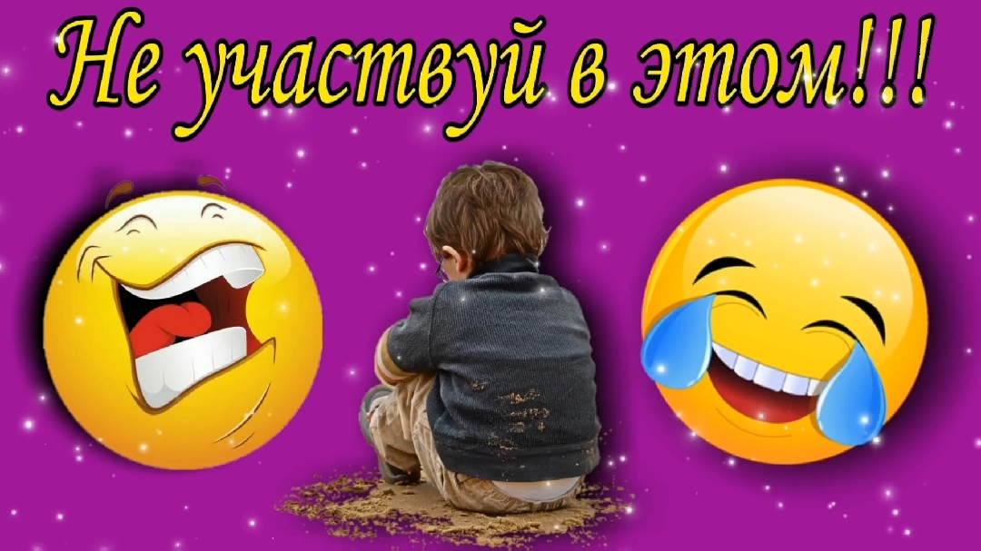 Не участвуй в этом !!!