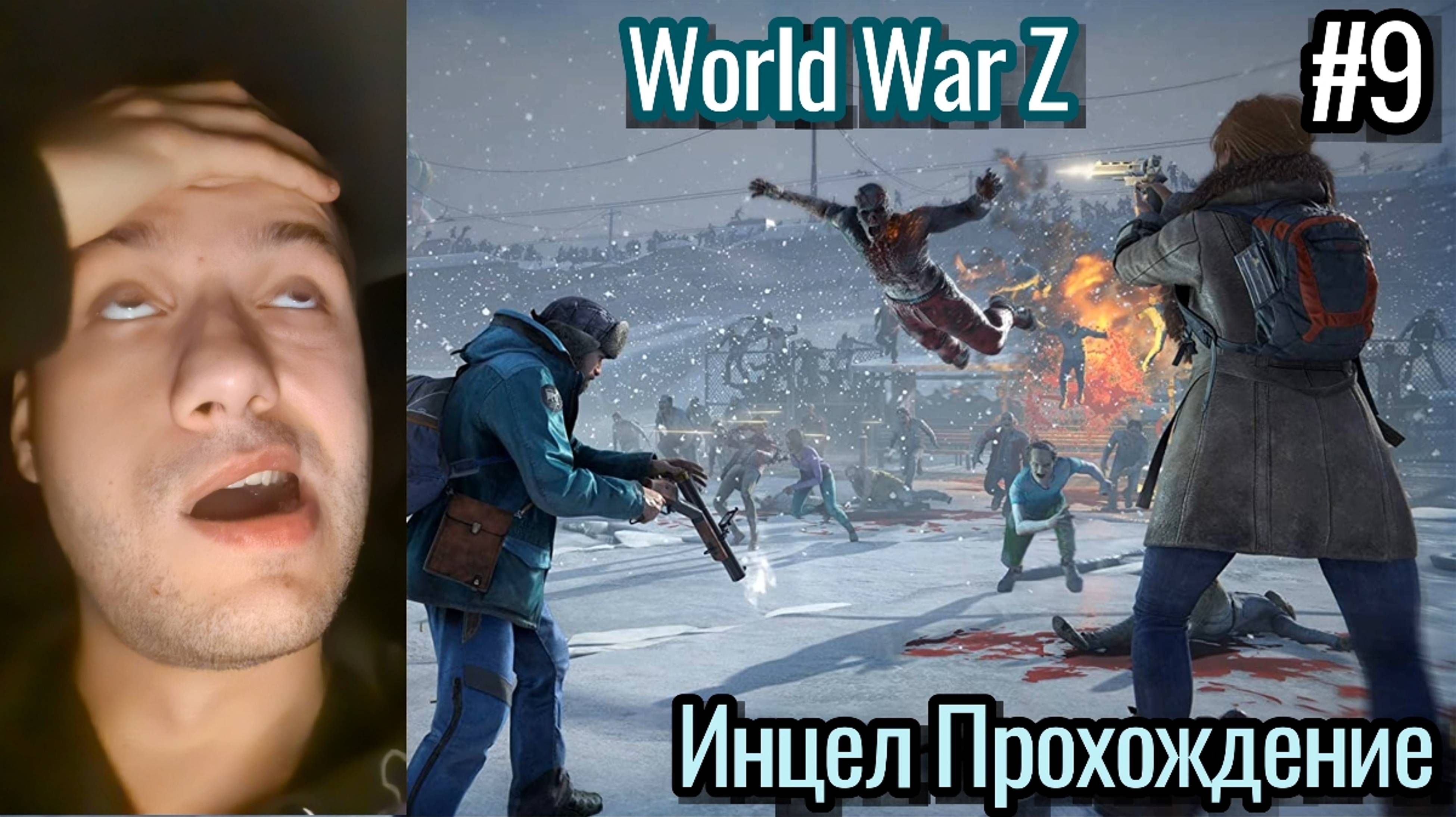 Социофоб Играет В World War Z : Aftermath / Эпизод 6 : Рим / #9
