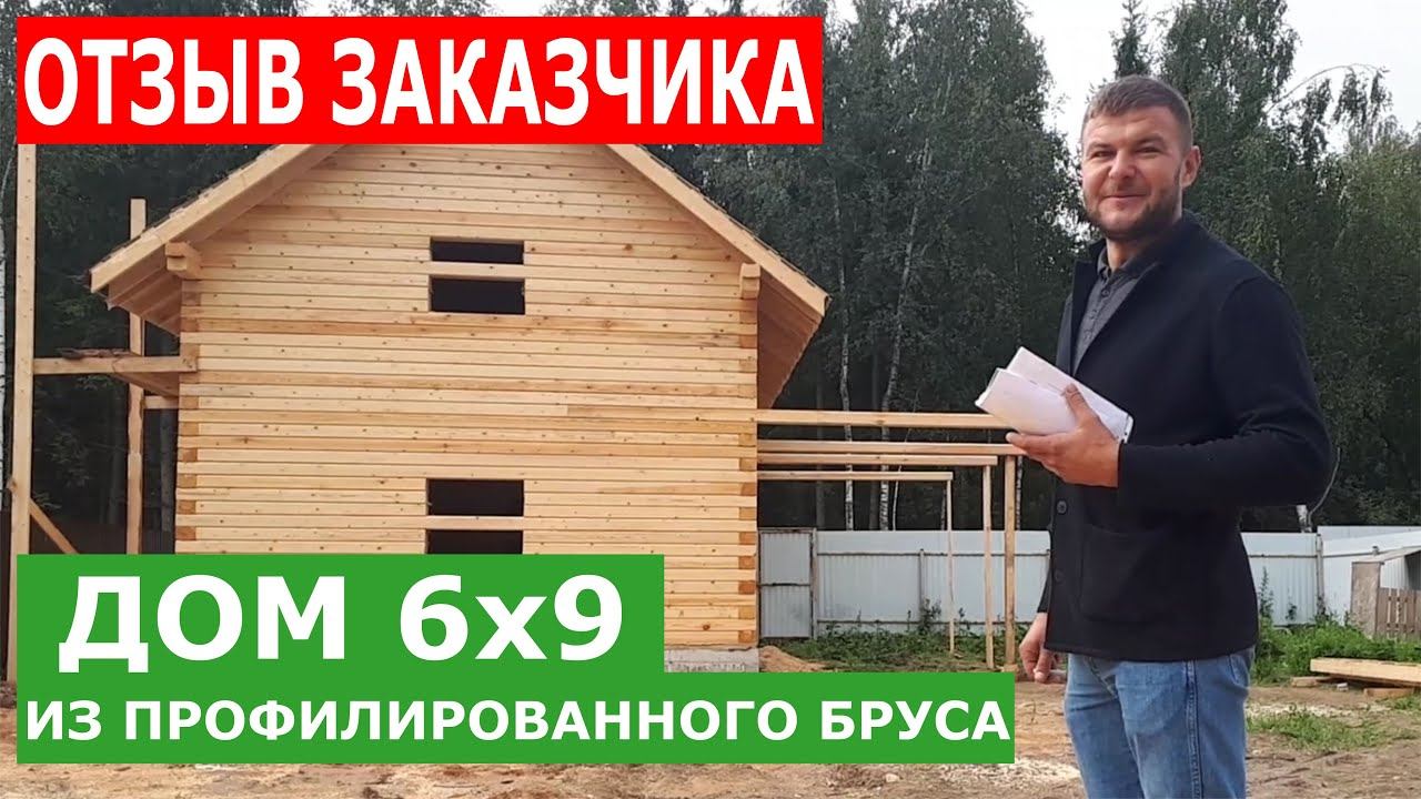 Дом из бруса 6х9. Отзыв заказчика. Проект с мансардой и террасой