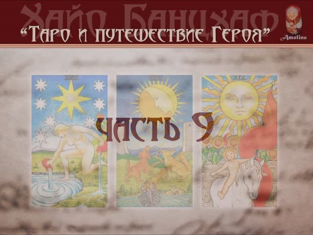 #28 ТАРО И ПУТЕШЕСТВИЕ ГЕРОЯ. 9 часть.  Хайо Банцхаф. . (Иллюстрированная аудиокнига)