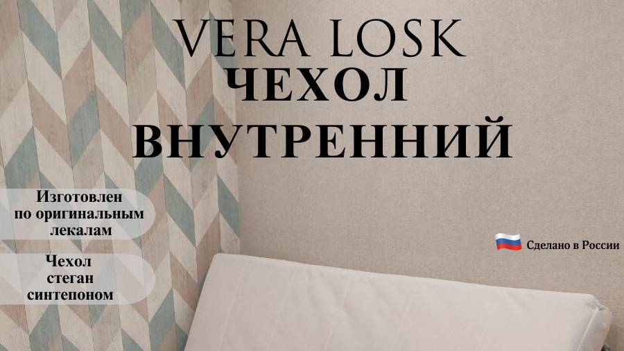 Чехол внутренний  стеганный на диван-кровать от компании Vera Losk