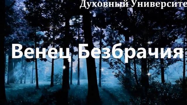 Венец Безбрачия