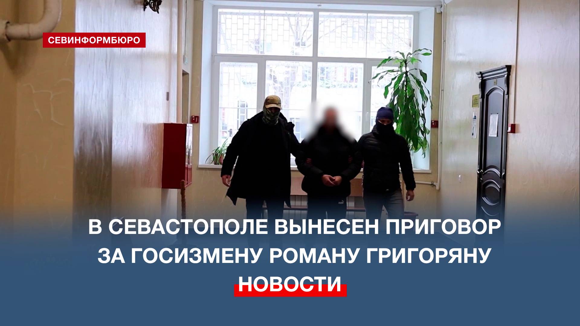 В Севастополе вынесен приговор за госизмену Роману Григоряну