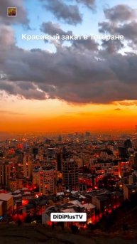 Закат в Тегеране. #iran #иран #tehran #тегеран #travel #путешествия #music #закат #shorts