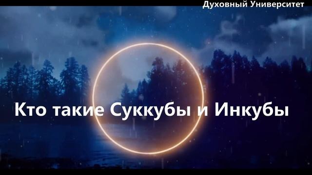 Кто такие Суккубы и Инкубы