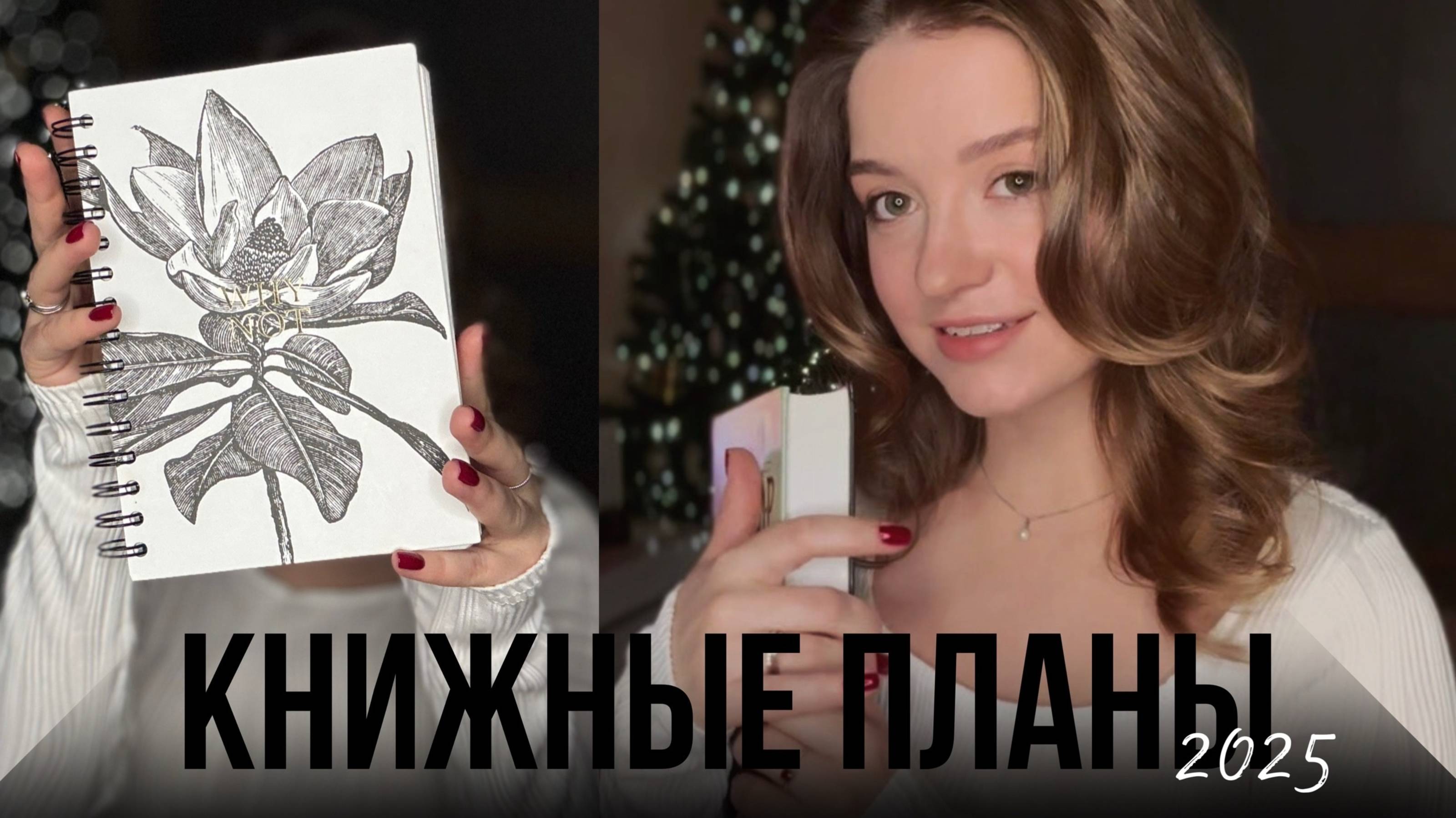 Книжные планы на 2025 год 📚