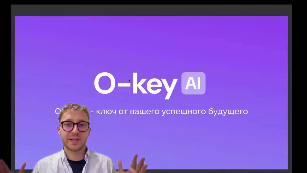 Презентация партнерской программы O-key AI. 07-02-2025