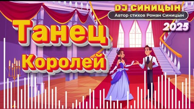 DJ СИНИЦЫН - Танец королей