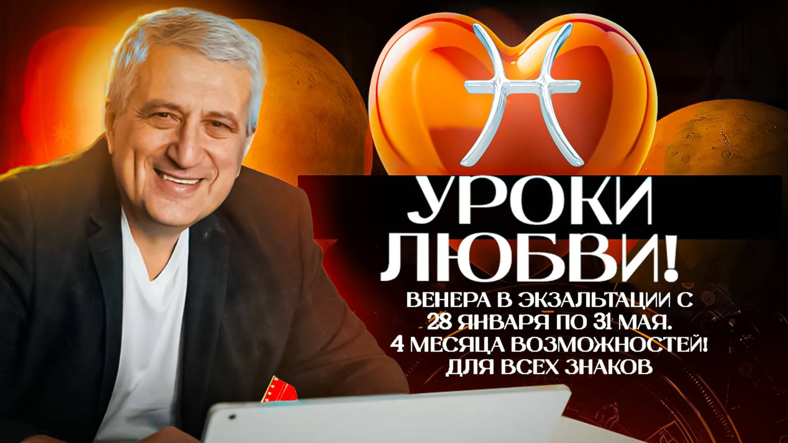 Уроки любви. Венера в экзальтации с 28 января по 31 мая 2025. 4 месяца возможностей для всех знаков.