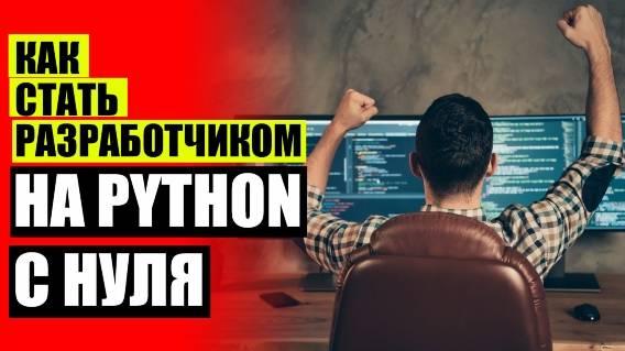 ПЛАН ИЗУЧЕНИЯ PYTHON 💡 КУРСЫ PYTHON СЕВАСТОПОЛЬ 🔥