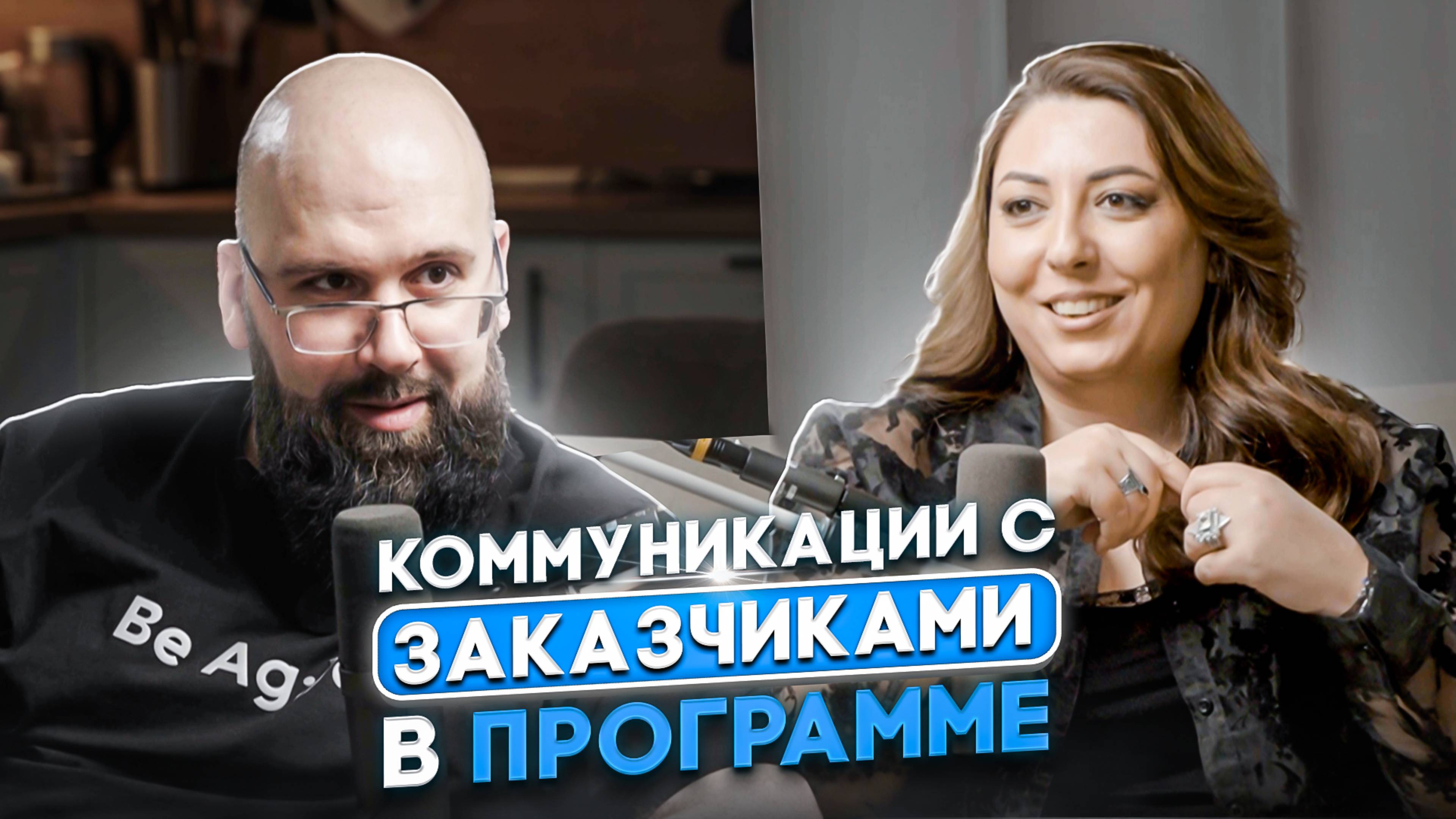 РУЗАН АРУТЮНЯН | ВЗАИМОДЕЙСТВИЕ С ЗАКАЗЧИКАМИ И СПОНСОРАМИ В ПРОГРАММЕ ПРОЕКТОВ