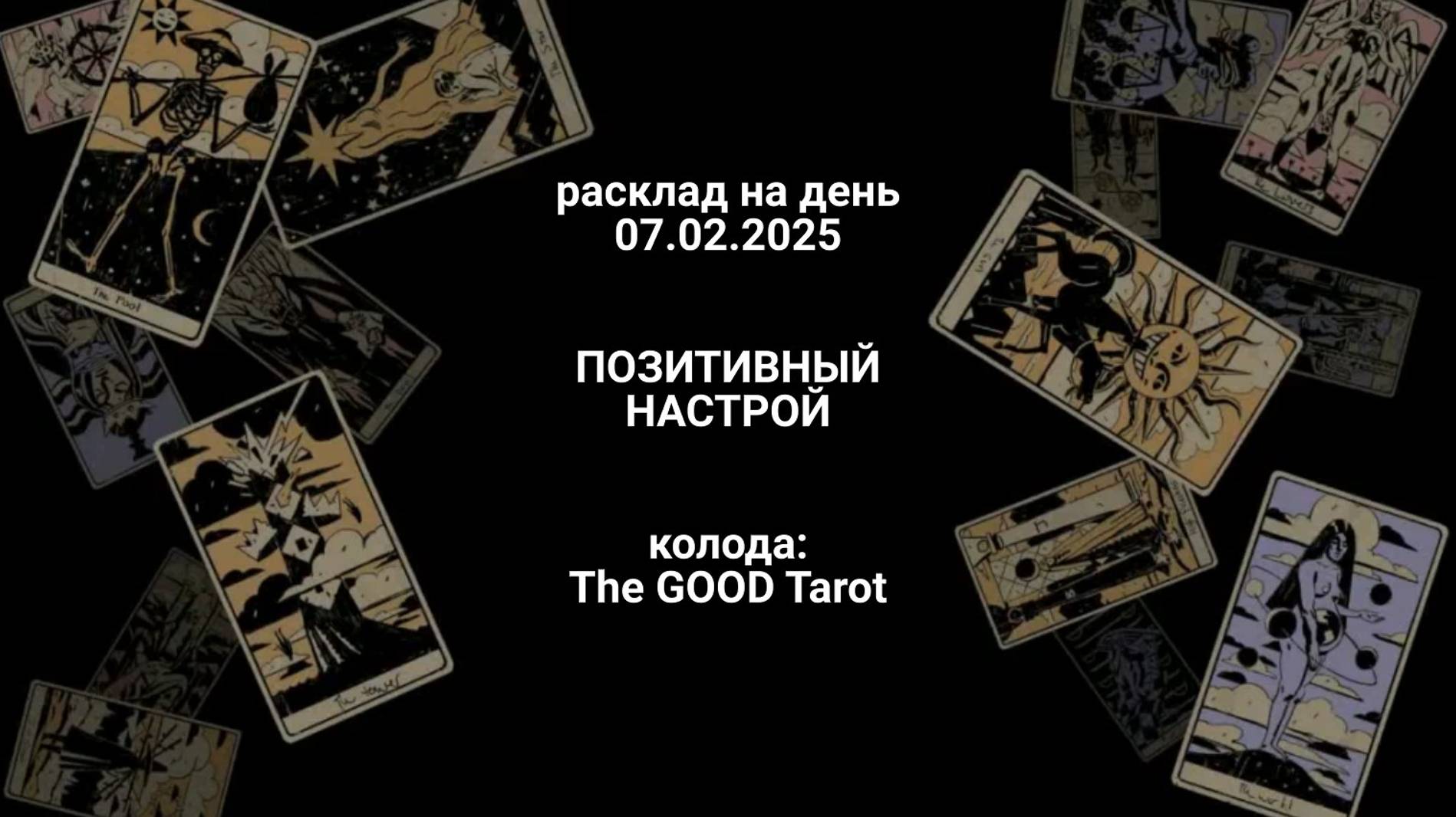Расклад позитивный настрой 07.02.2025