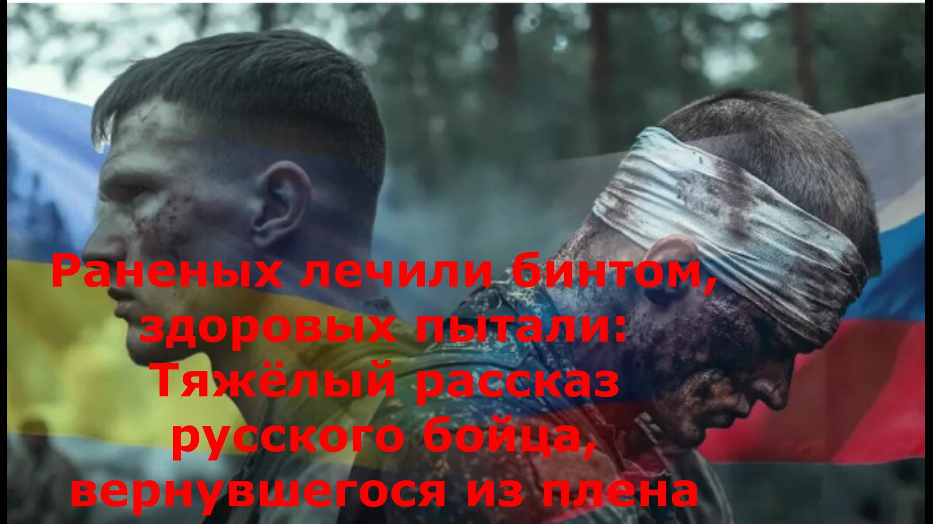 Раненых лечили бинтом, здоровых пытали: Тяжёлый рассказ русского бойца, вернувшегося из плена