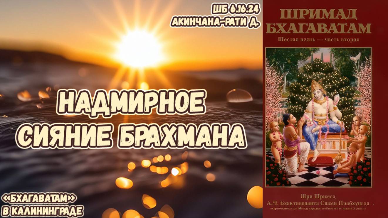 Надмирное сияние Брахмана. Акинчана-рати д. ШБ 6.16.24