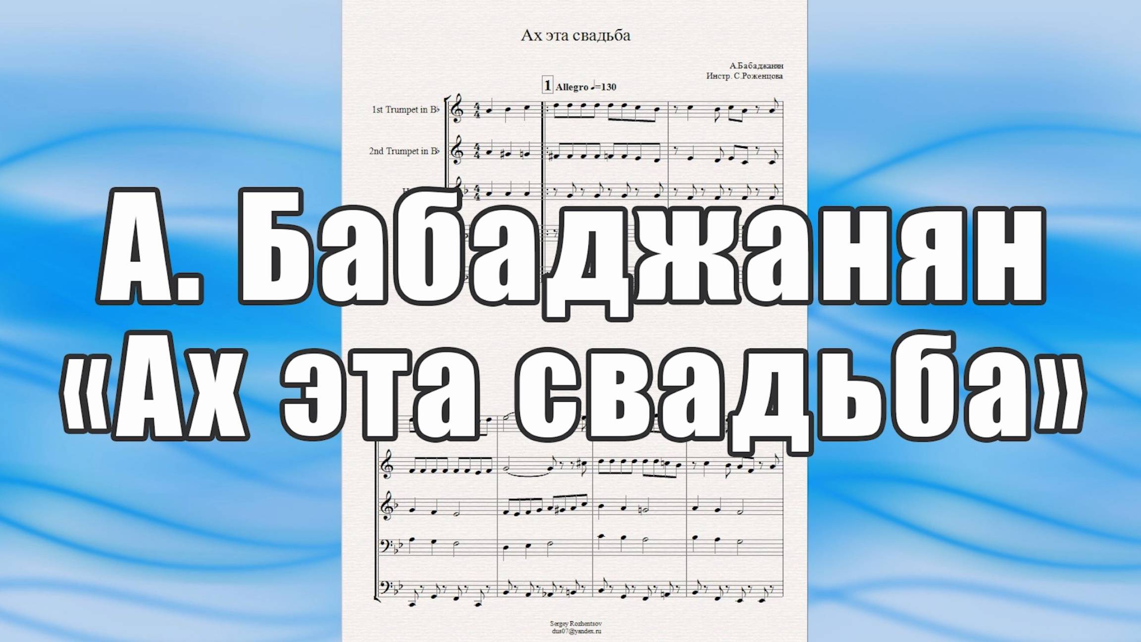 "Ах эта свадьба" (А.Бабаджанян) - ноты для брасс-квинтета
