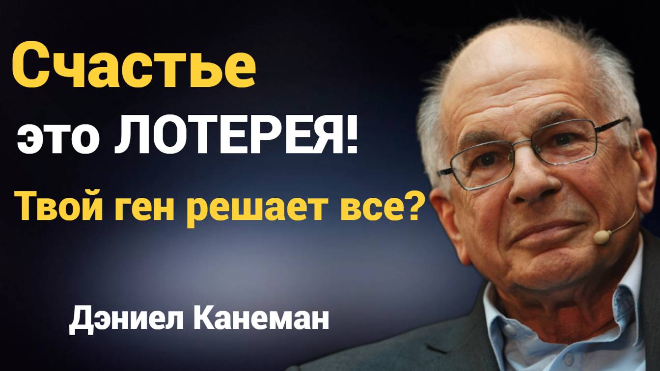 Как принимать правильные решения? 12 цитат Дэниела Канемана, которые должен знать каждый!