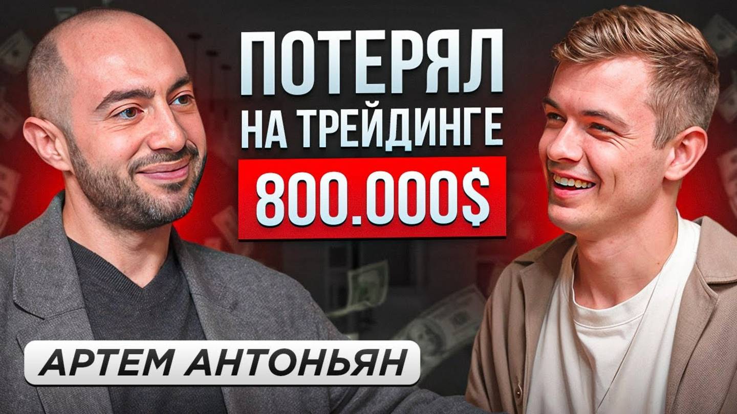 🎙️Темки в крипте. Заработал 320к$, и тут же их потерял! Артем Антоньян Станислав Жилин