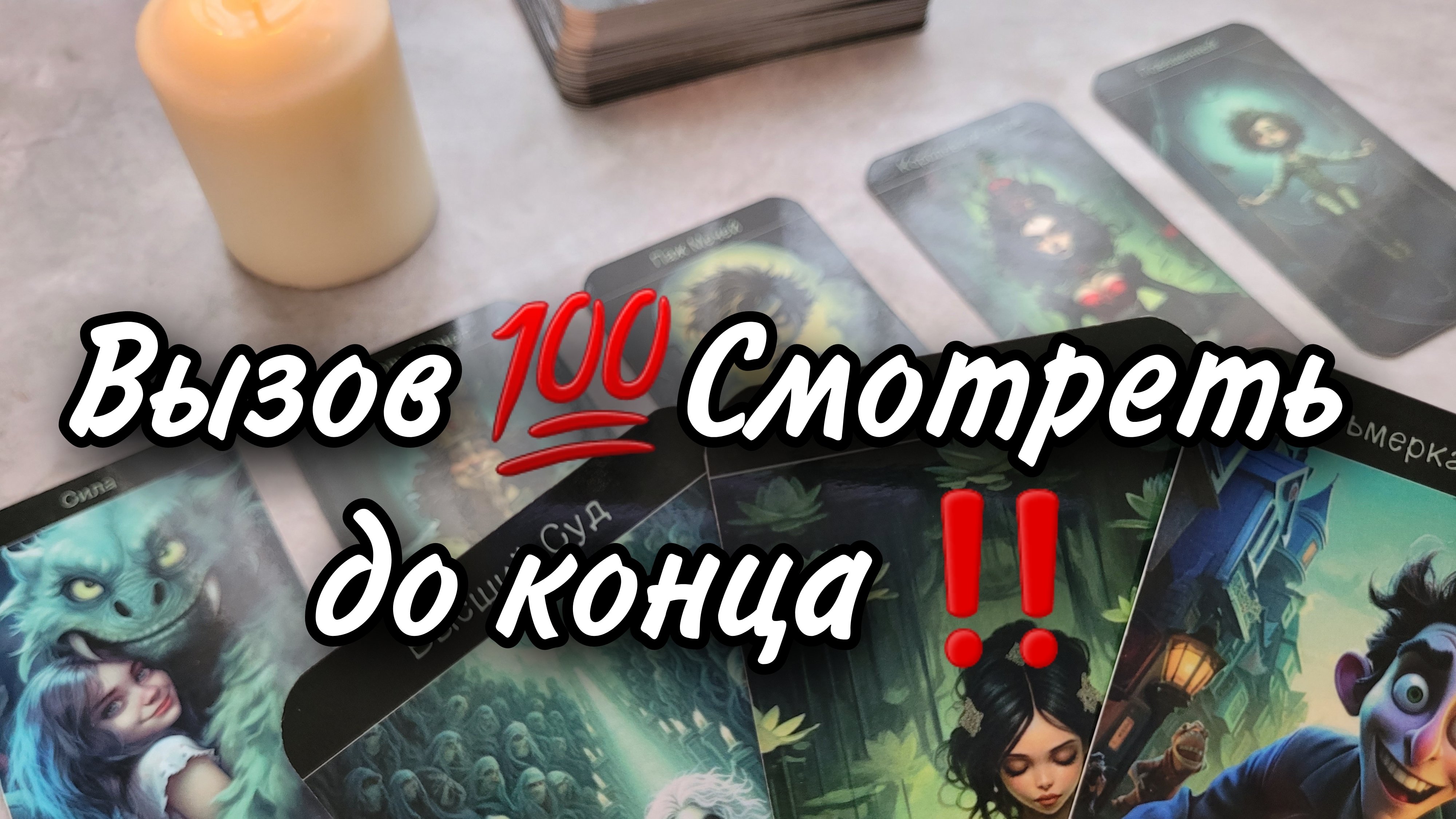 ВЫЗОВ 💯 СМОТРЕТЬ ДО КОНЦА ‼️ РАСКЛАД ТАРО 💫