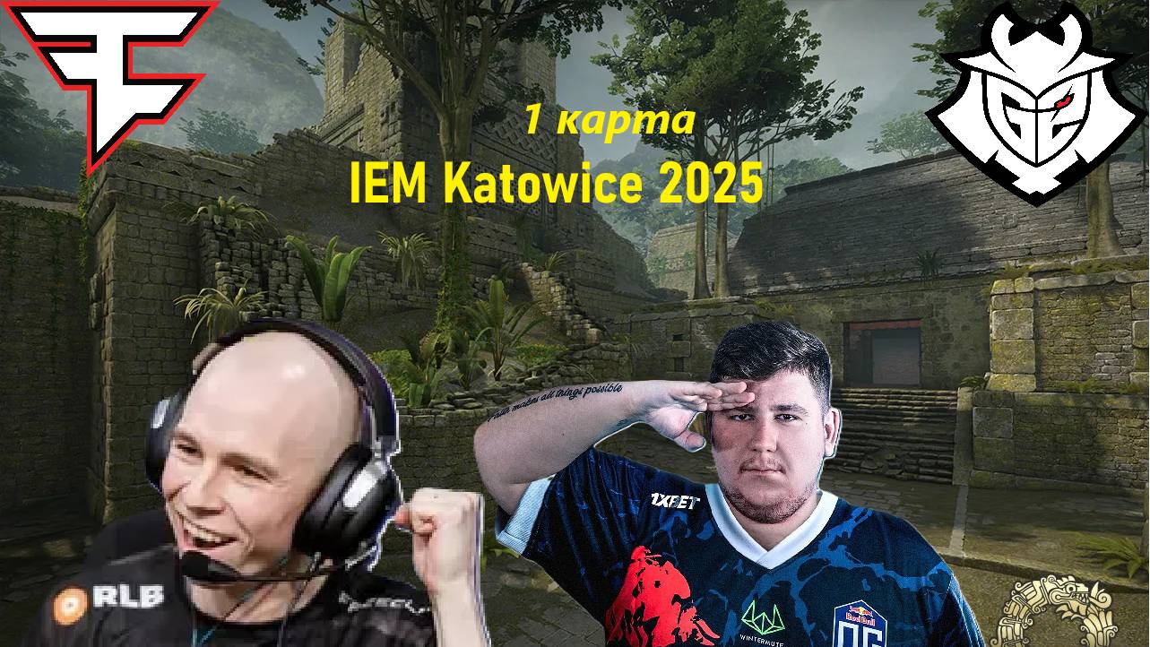 CS2 FaZe Clan vs G2 Esports IEM Katowice 2025 (1-Ancient)