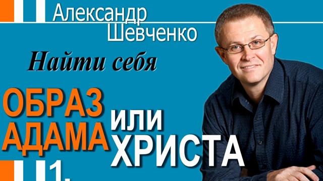 Образ Адама или Христа.