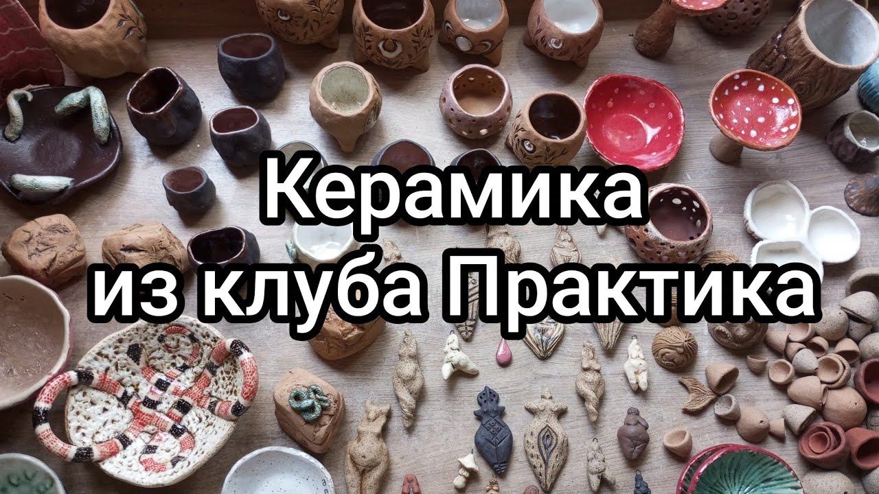 Результаты обжига некоторых изделий из клуба Практика