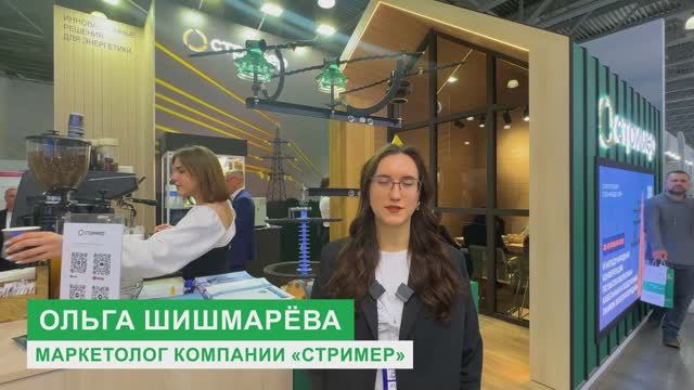 Отзыв компании Стример с выставки Электрические Сети 2024