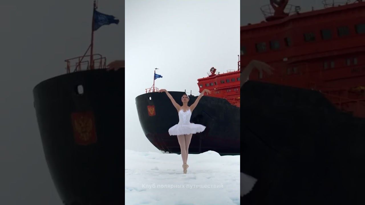 Балет на Северном полюсе