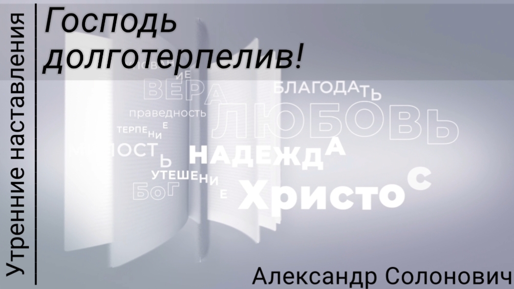 Господь долготерпелив!/Утренние наставления/Александр Солонович
