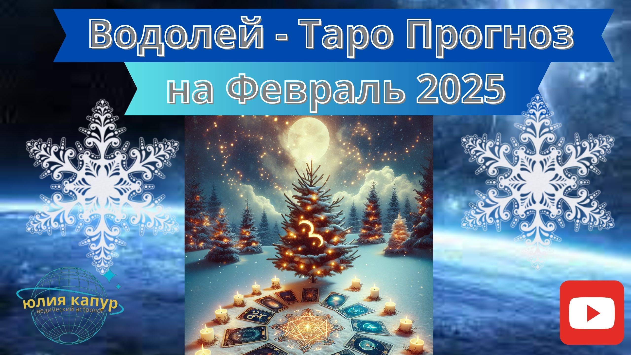 ВОДОЛЕЙ ♒ - ТАРО ПРОГНОЗ НА ФЕВРАЛЬ 2025 от Юлии Капур