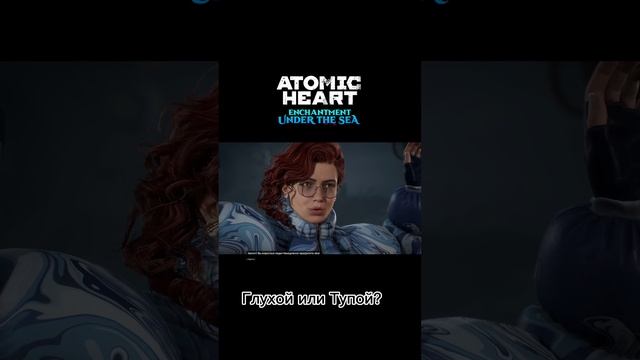 Atomic Heart, глухой или тупой? #gaming #atomicheart #beerplayer #shorts #нечаевы #fannyvideo #fanny