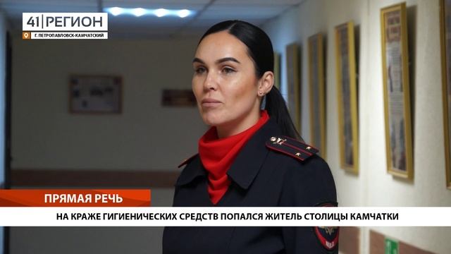 НА КРАЖЕ ГИГИЕНИЧЕСКИХ СРЕДСТВ ПОПАЛСЯ ЖИТЕЛЬ СТОЛИЦЫ КАМЧАТКИ • ПРЯМАЯ РЕЧЬ